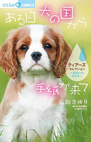 ある日 犬の国から手紙が来て~出会いのキセキ~ ティアーズセレクション (1巻 全巻)
