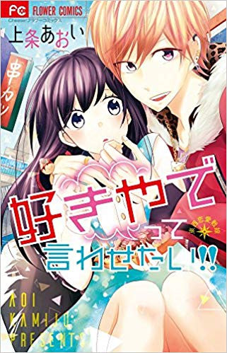 好きやでって言わせたい!! (1巻 全巻)