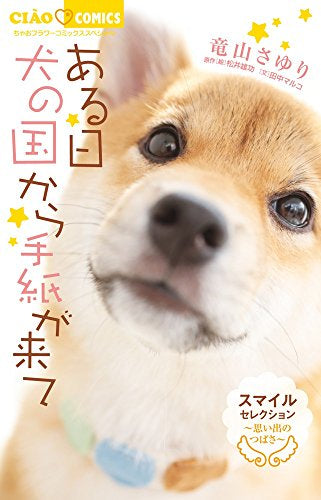 ある日 犬の国から手紙が来て~思い出のつばさ~ スマイルセレクション (1巻 全巻)