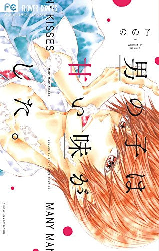 男の子は甘い味がした。 (1巻 全巻)