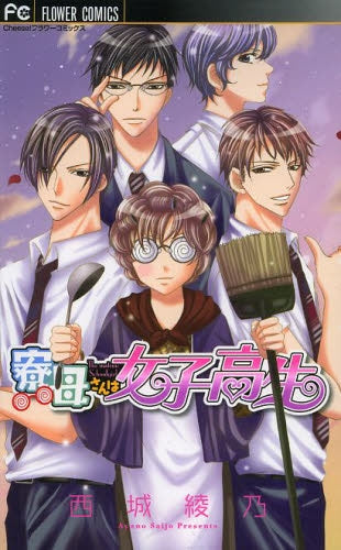 寮母さんは女子高生