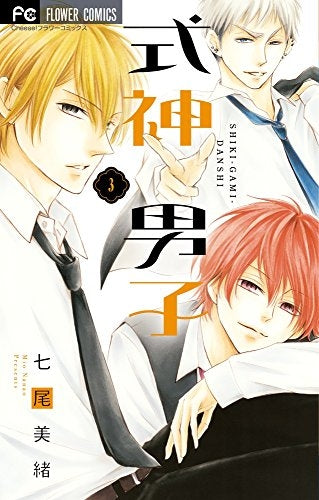 式神男子 (1-3巻 全巻)