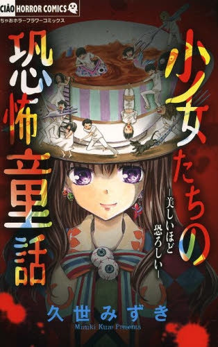 少女たちの恐怖童話