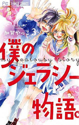 僕のジェラシー物語。(1-3巻 全巻)