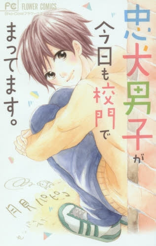 忠犬男子が今日も校門でまってます。