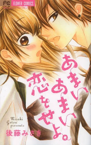 あまいあまい恋をせよ。