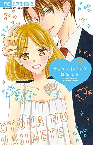 オトナのはじめて (1巻 全巻)