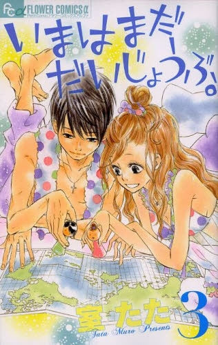 いまはまだだいじょうぶ。 (1-3巻 最新刊)