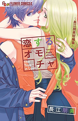 恋するオモチャ~長江朋美短編集~ (1巻 全巻)