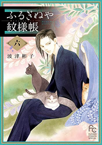 ふるぎぬや紋様帳 (1-6巻 全巻)