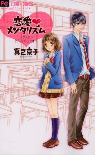 恋愛・メンタリズム