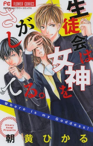 生徒会は女神をさがしてる。