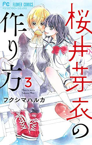 桜井芽衣の作り方(1-3巻 全巻)