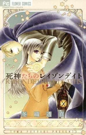 死神たちのレイゾンデイト