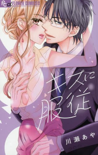 キスに服従 (1巻 全巻)