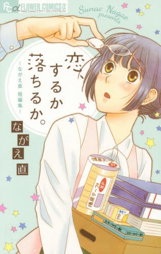 恋、するか落ちるか。