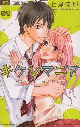 キケンマニア (1-2巻 全巻)