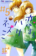 恋するハリネズミ (1-5巻 全巻)