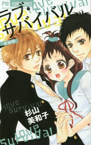 ラブ・サバイバル