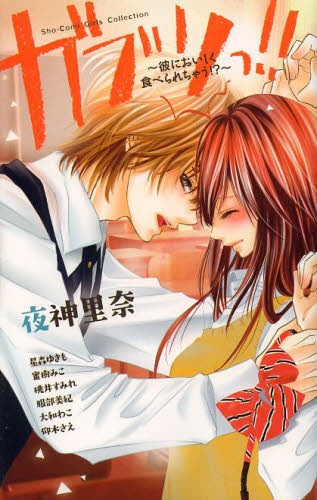 ガブリっ!!~彼においしく食べられちゃう!?~