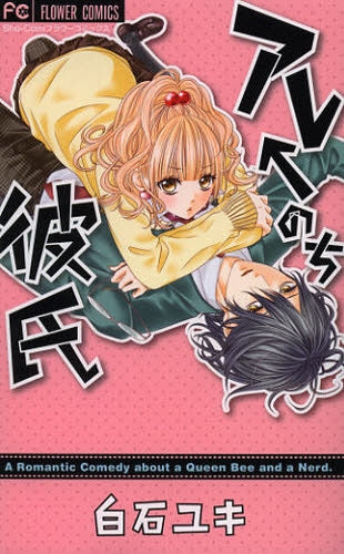 アレ←のち彼氏