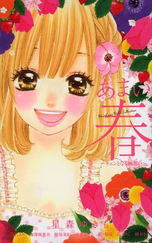 あまい春~キュンとなる両想い~