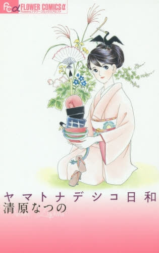 ヤマトナデシコ日和