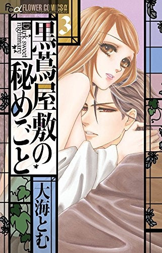 黒蔦屋敷の秘めごと (1-3巻 最新刊)