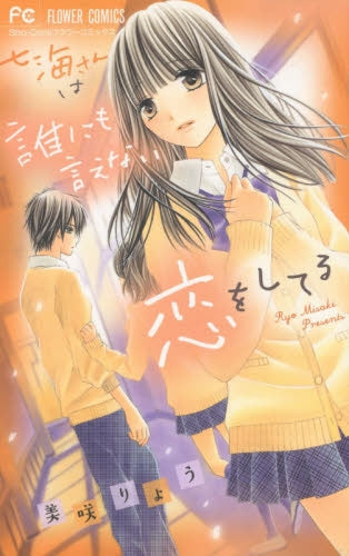 七海さんは誰にも言えない恋をしてる