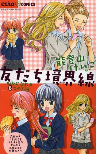 友だち境界線〜心友になれる6つの方法〜