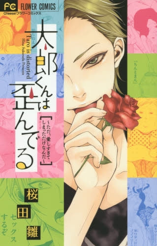 太郎くんは歪んでる ~ただ、愛しすぎてしまっただけなんだ~