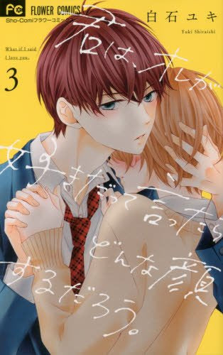 君は、オレが好きだって言ったらどんな顔するだろう。 (1-3巻 最新刊)