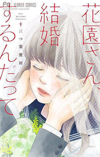 花園さん、結婚するんだって (1巻 全巻)