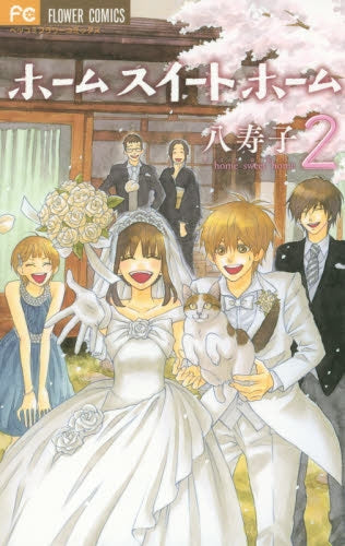 ホーム・スイート・ホーム (1-2巻 最新刊)