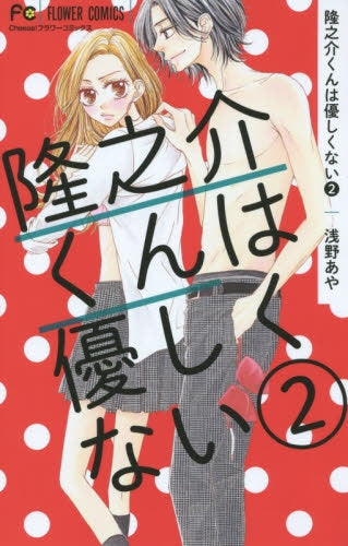 隆之介くんは優しくない (1-2巻 最新刊)
