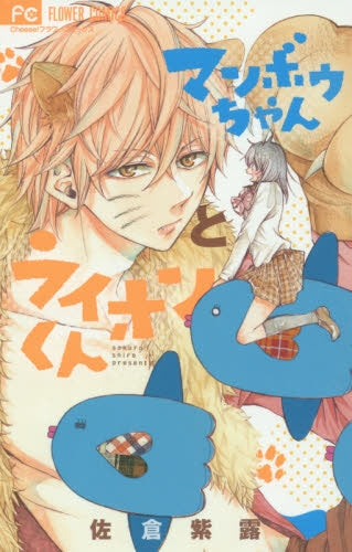 マンボウちゃんとライオンくん