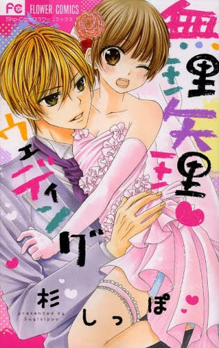 無理矢理ウエディング