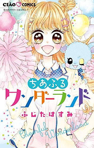 ちあふるワンダーランド (1巻 全巻)