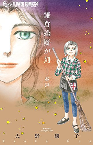 鎌倉逢魔が刻 (1-2巻 最新刊)