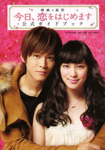 映画&原作「今日、恋をはじめます」公式ガイドブック