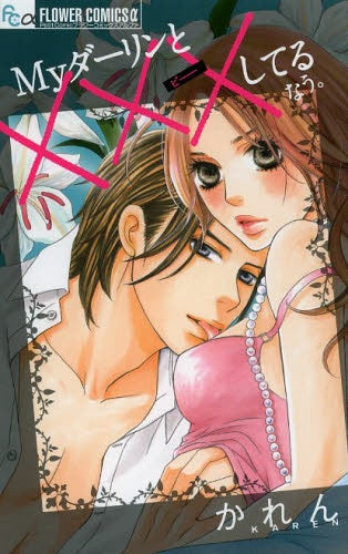 Myダーリンと×××してるなう。