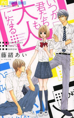 いつか君たちも大人になる