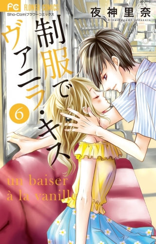 制服でヴァニラ・キス (1-6巻 全巻)