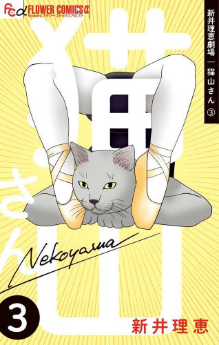 新井理恵劇場 猫山さん (1-3巻 最新刊)