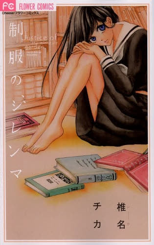 制服のジレンマ