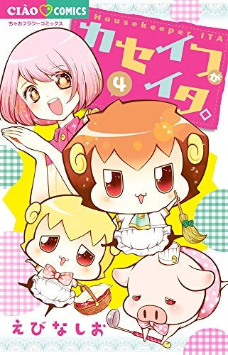 カセイフがイタ。 (1-4巻 全巻)