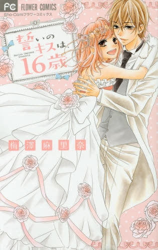 誓いのキスは、16歳