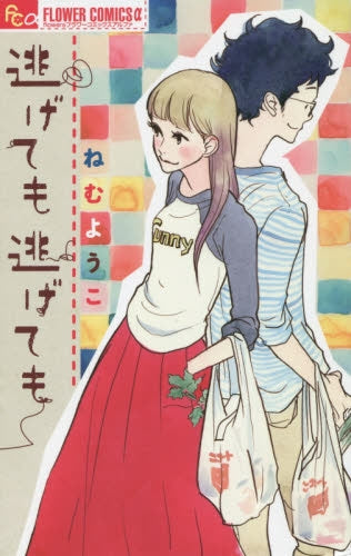 逃げても逃げても