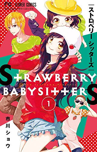 ストロベリーシッターズ (1巻 最新刊)