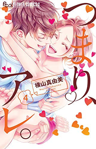 つまり、アレ。(1-4巻 全巻)